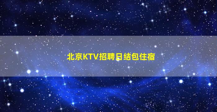 安庆夜总会招聘